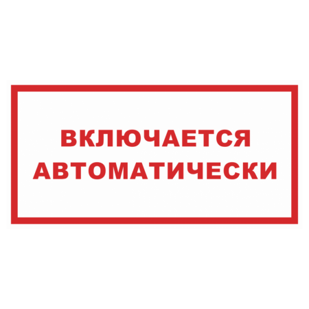 Включайся автоматически